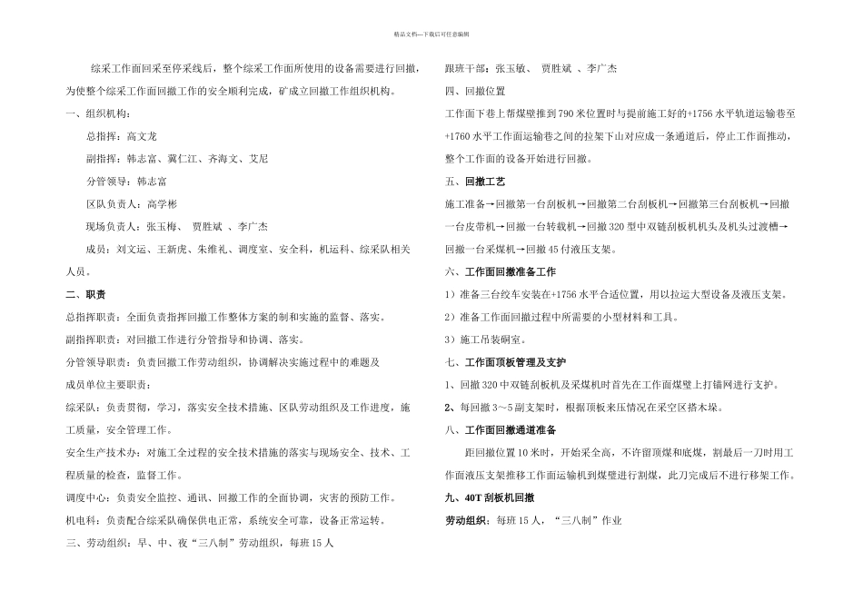东翼综采工作面整体回撤方案_第1页