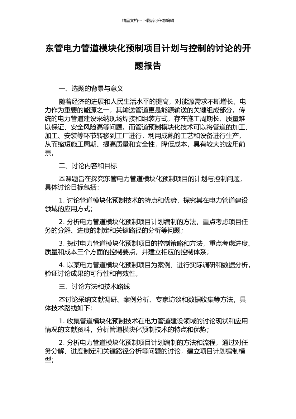 东管电力管道模块化预制项目计划与控制的研究的开题报告_第1页