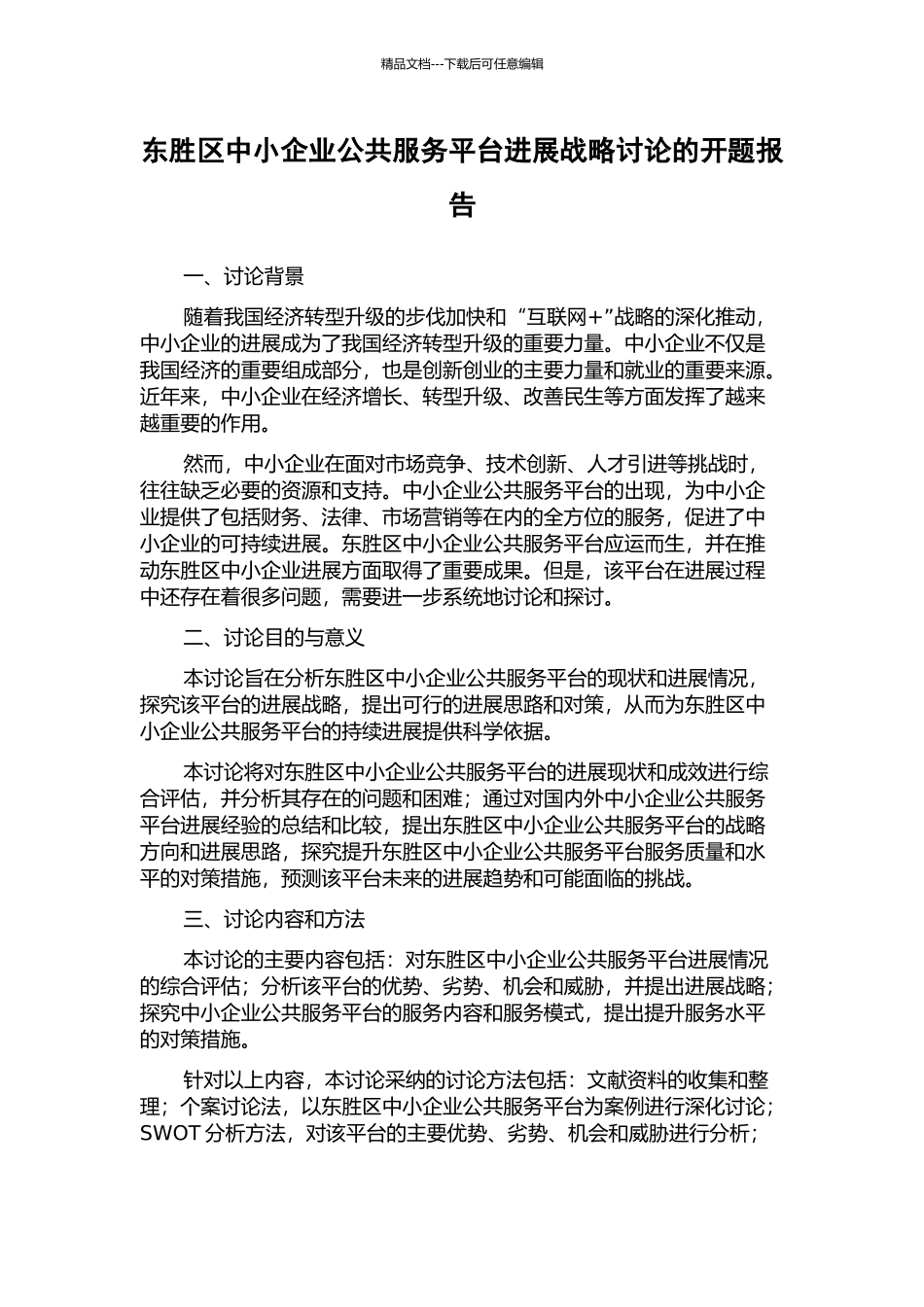 东胜区中小企业公共服务平台发展战略研究的开题报告_第1页