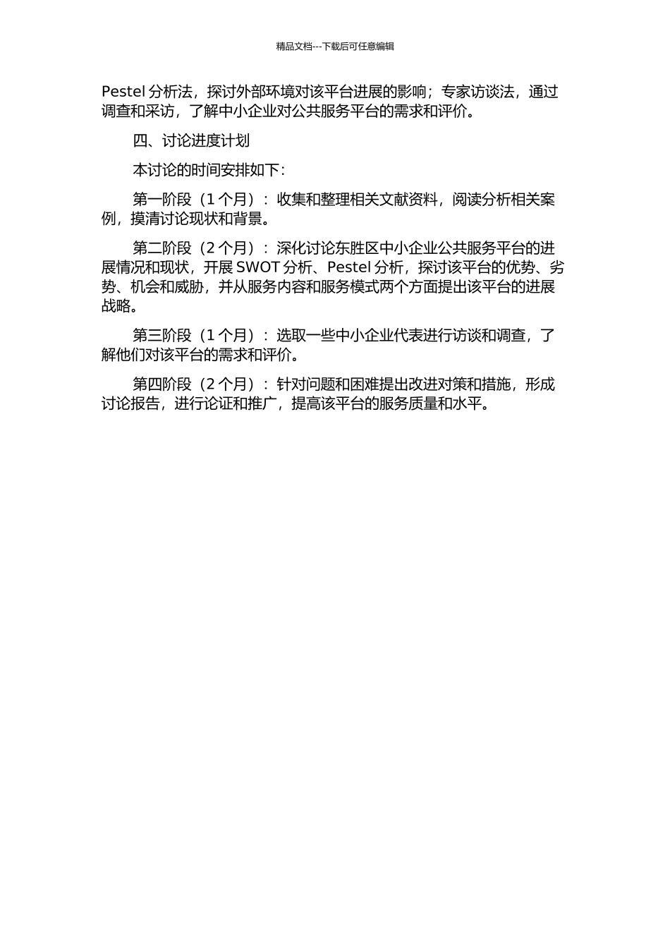 东胜区中小企业公共服务平台发展战略研究的开题报告_第2页