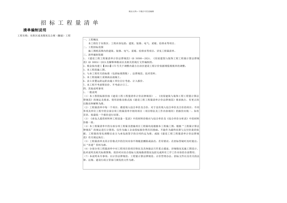 东胜区成龙煤炭北公厕翻建工程_第1页