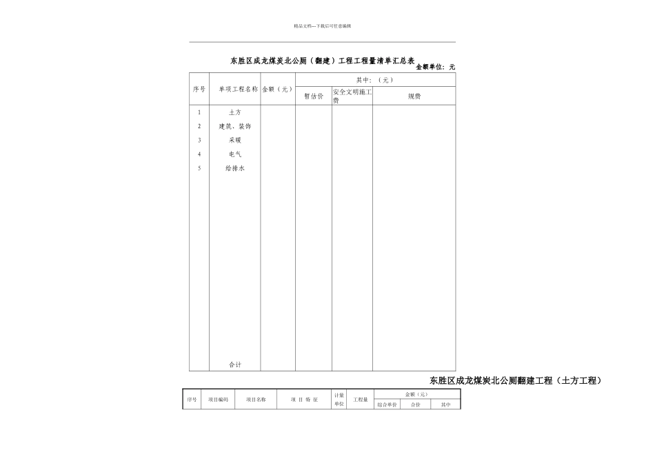 东胜区成龙煤炭北公厕翻建工程_第2页