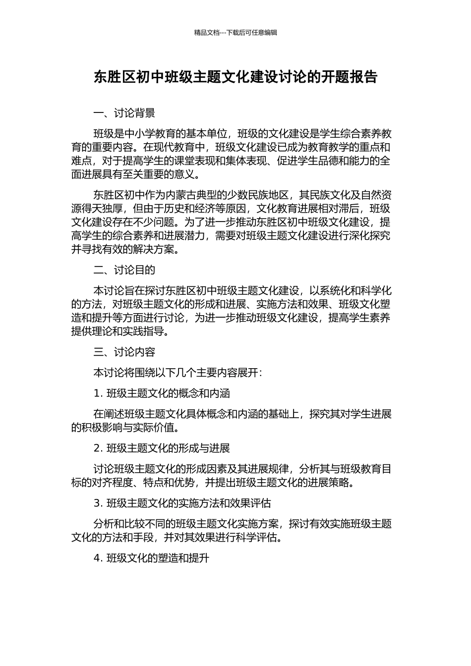 东胜区初中班级主题文化建设研究的开题报告_第1页