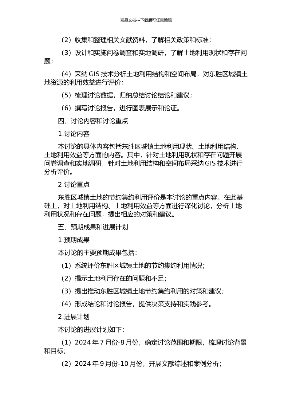 东胜区城镇土地节约集约利用评价研究的开题报告_第2页
