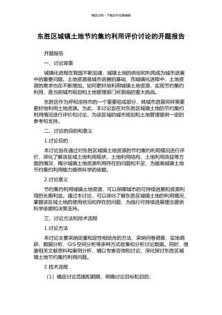 东胜区城镇土地节约集约利用评价研究的开题报告