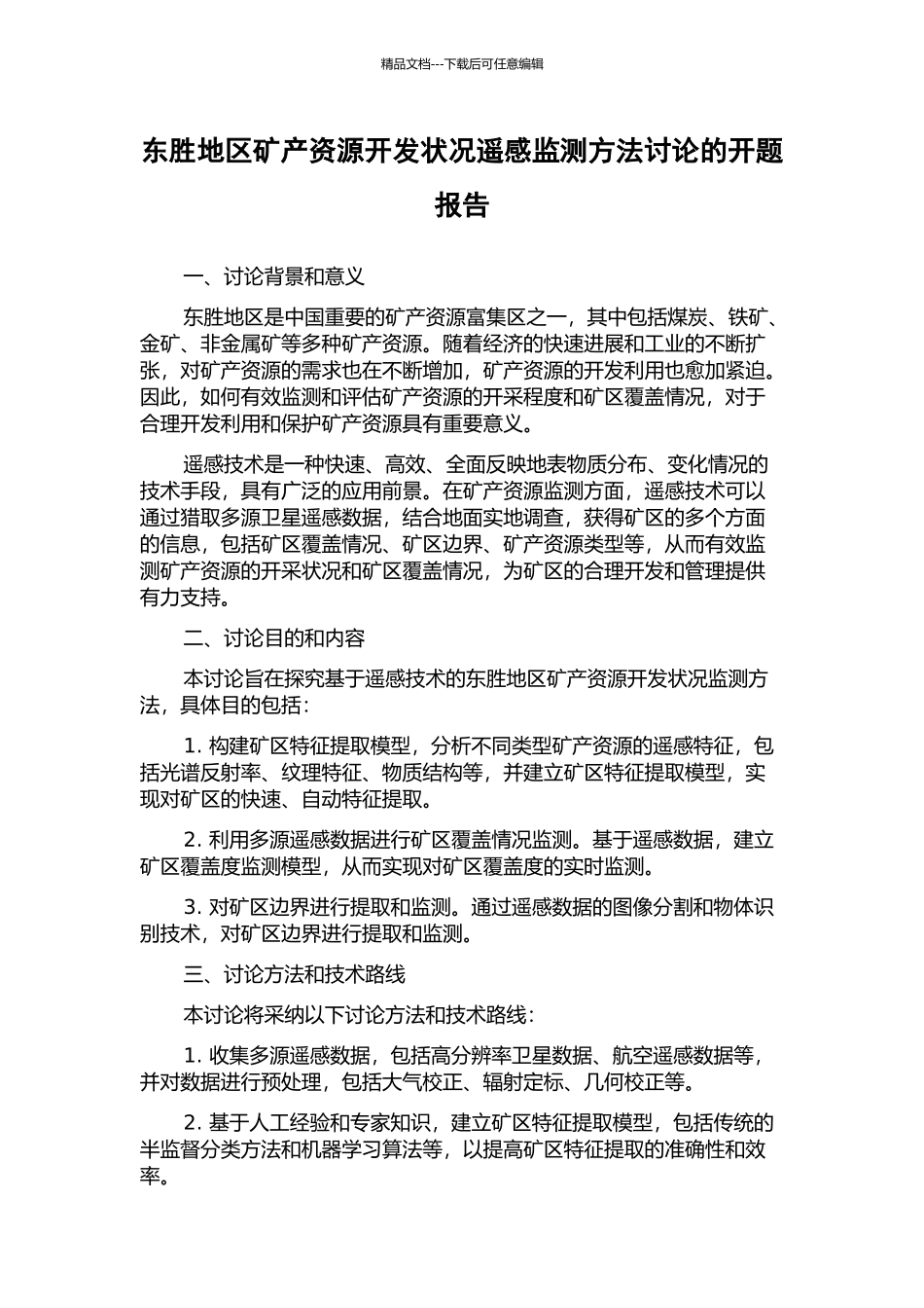 东胜地区矿产资源开发状况遥感监测方法研究的开题报告_第1页