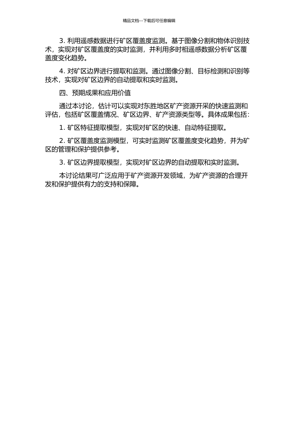 东胜地区矿产资源开发状况遥感监测方法研究的开题报告_第2页