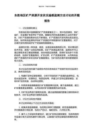 东胜地区矿产资源开发状况遥感监测方法研究的开题报告
