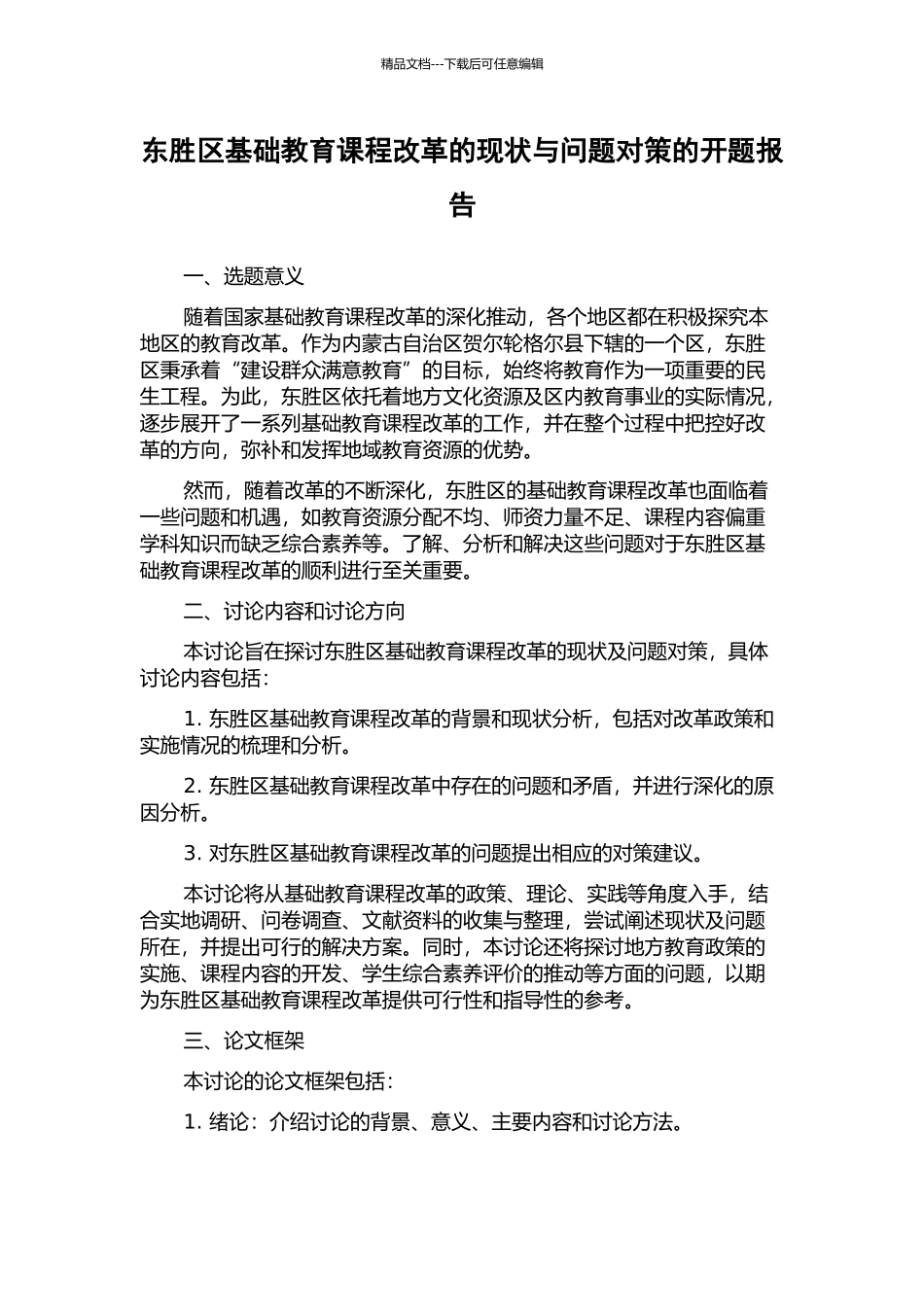 东胜区基础教育课程改革的现状与问题对策的开题报告_第1页