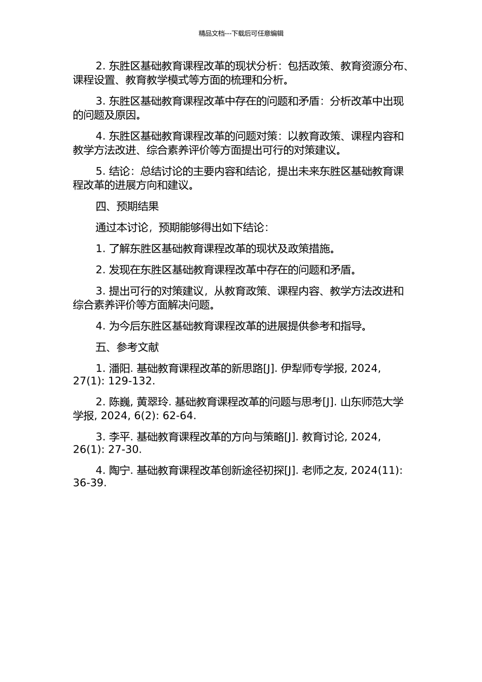 东胜区基础教育课程改革的现状与问题对策的开题报告_第2页