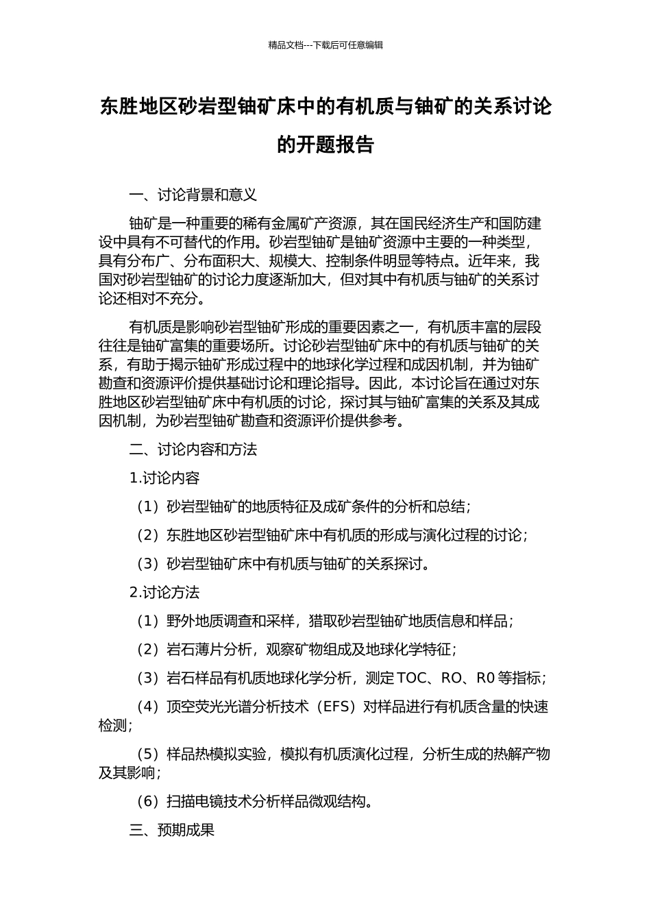 东胜地区砂岩型铀矿床中的有机质与铀矿的关系研究的开题报告_第1页