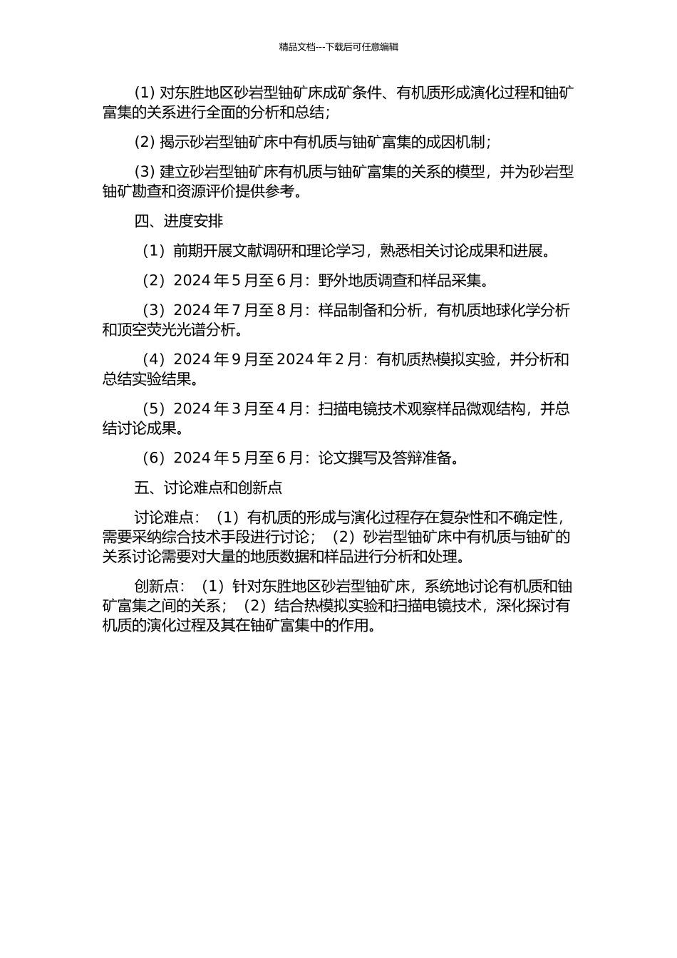 东胜地区砂岩型铀矿床中的有机质与铀矿的关系研究的开题报告_第2页