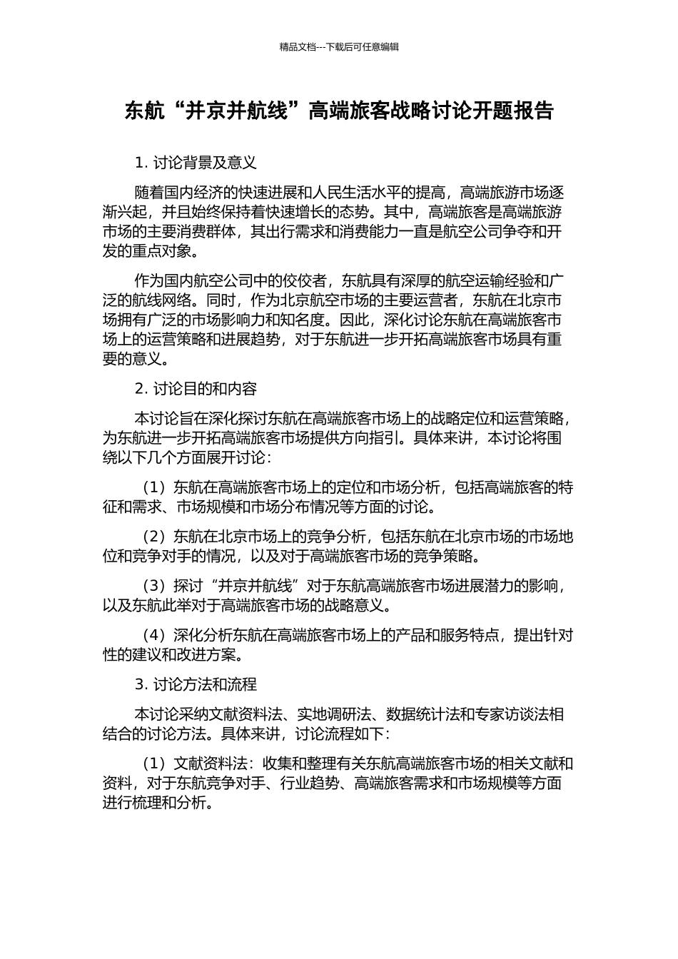 东航“并京并航线”高端旅客战略研究开题报告_第1页