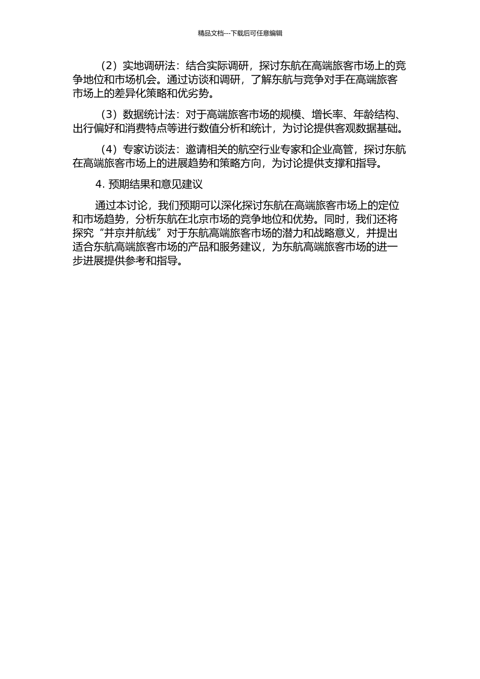 东航“并京并航线”高端旅客战略研究开题报告_第2页