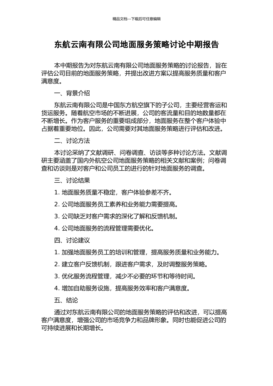 东航云南有限公司地面服务策略研究中期报告_第1页
