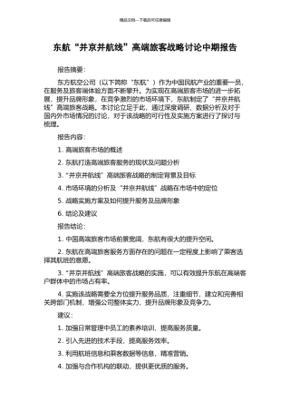 东航“并京并航线”高端旅客战略研究中期报告