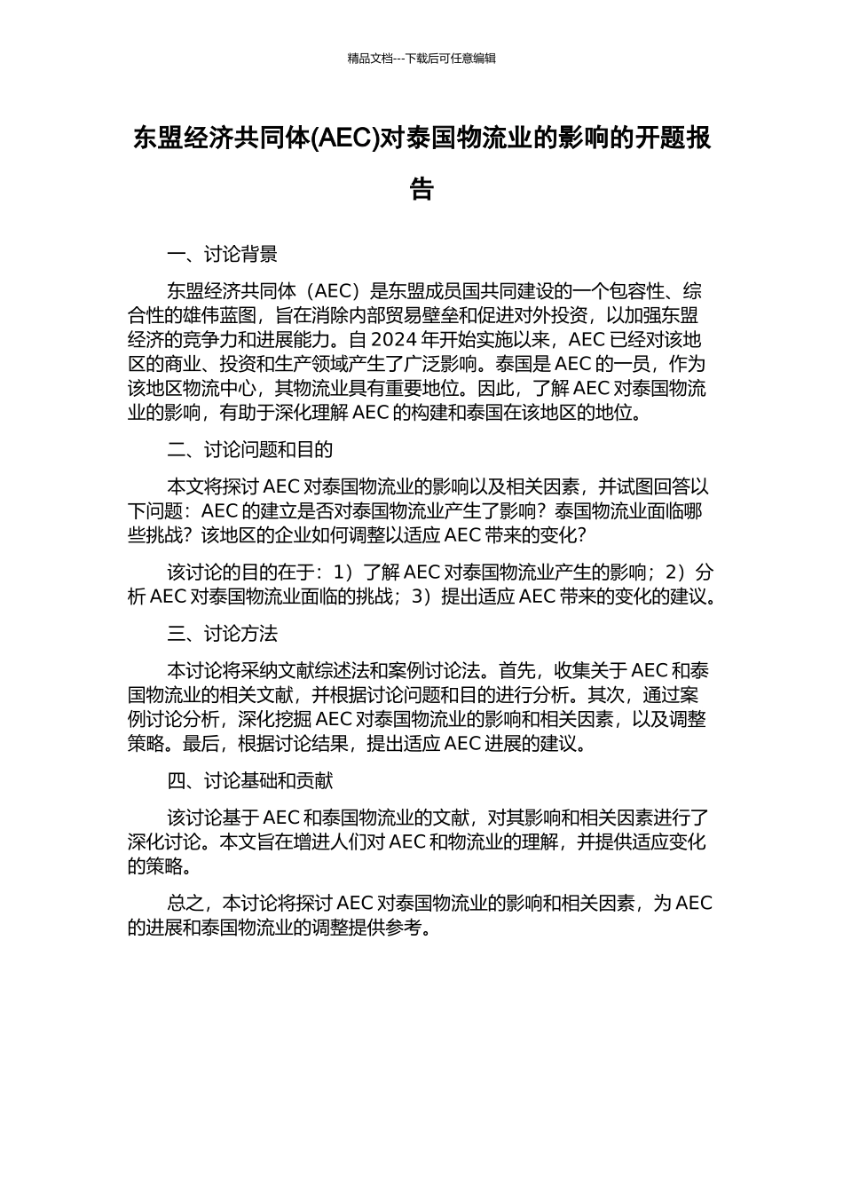 东盟经济共同体对泰国物流业的影响的开题报告_第1页