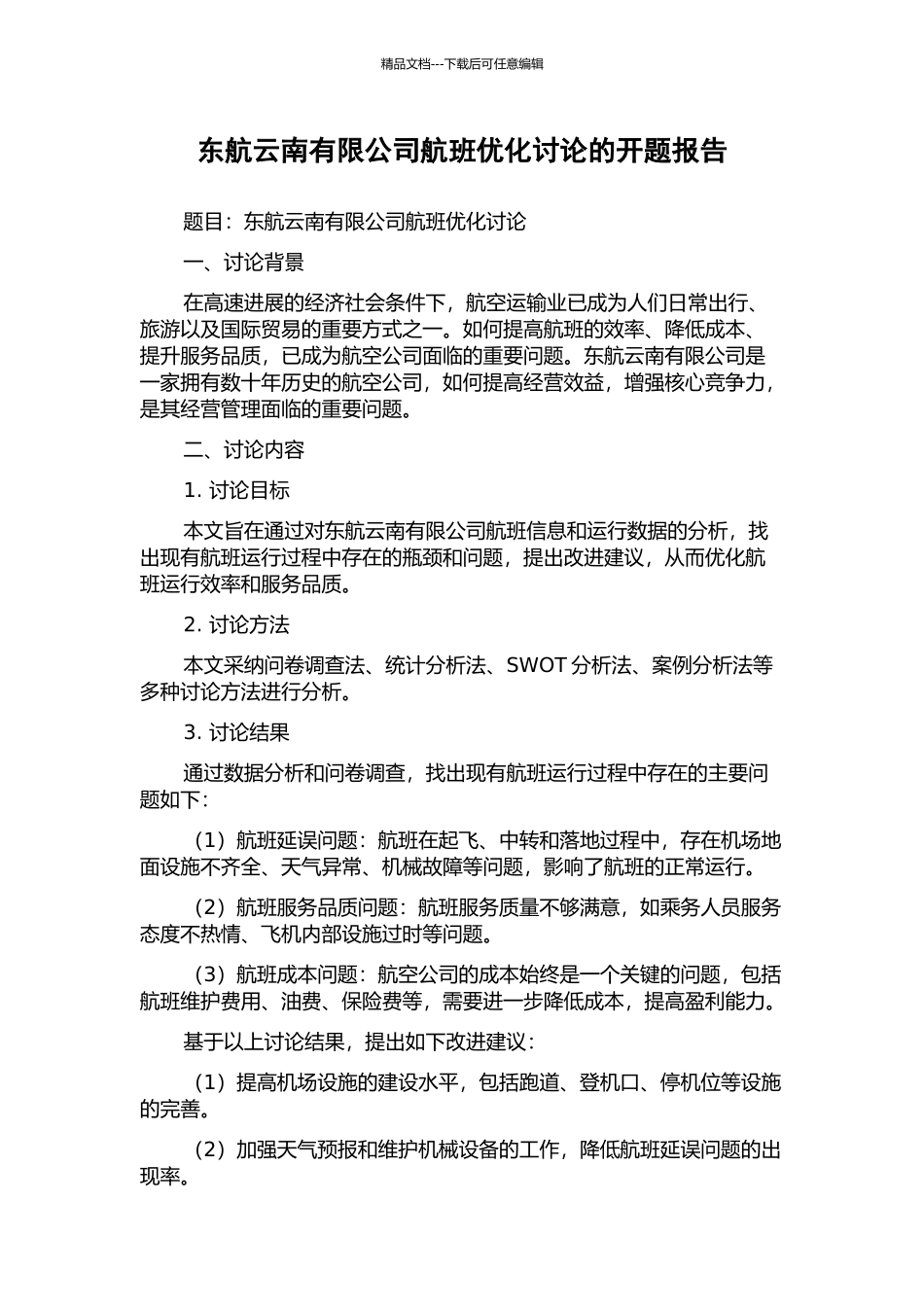 东航云南有限公司航班优化研究的开题报告_第1页