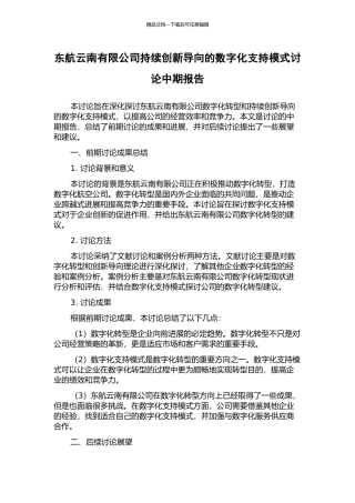 东航云南有限公司持续创新导向的数字化支持模式研究中期报告