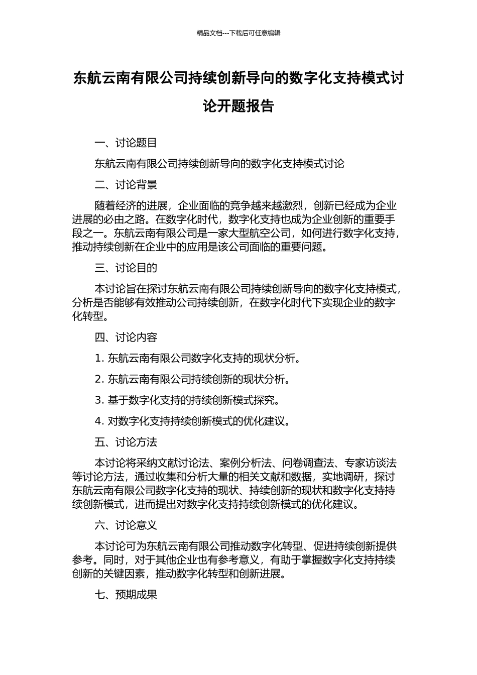 东航云南有限公司持续创新导向的数字化支持模式研究开题报告_第1页