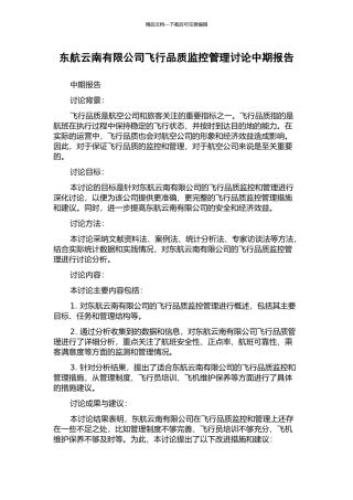 东航云南有限公司飞行品质监控管理研究中期报告