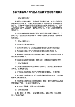 东航云南有限公司飞行品质监控管理研究开题报告