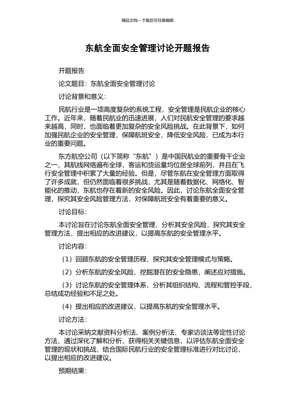 东航全面安全管理研究开题报告_第1页