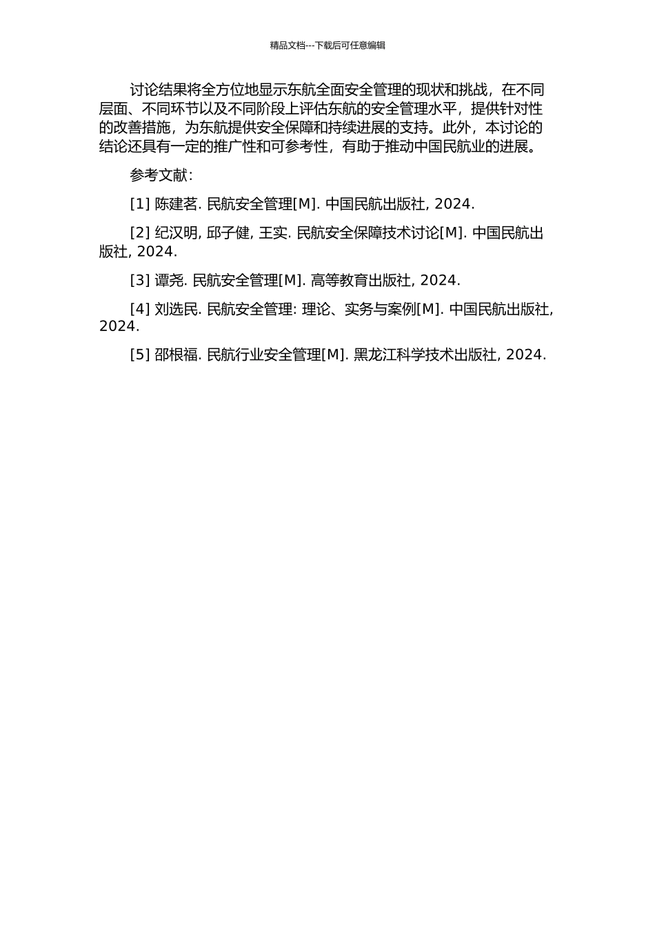 东航全面安全管理研究开题报告_第2页