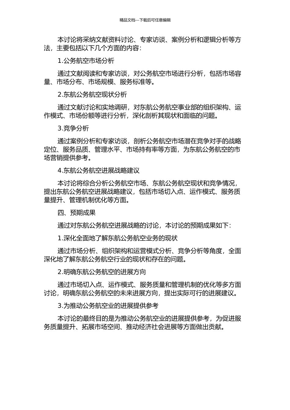 东航公务航空发展战略研究开题报告_第2页