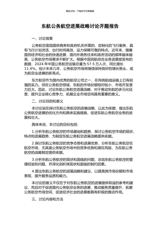 东航公务航空发展战略研究开题报告