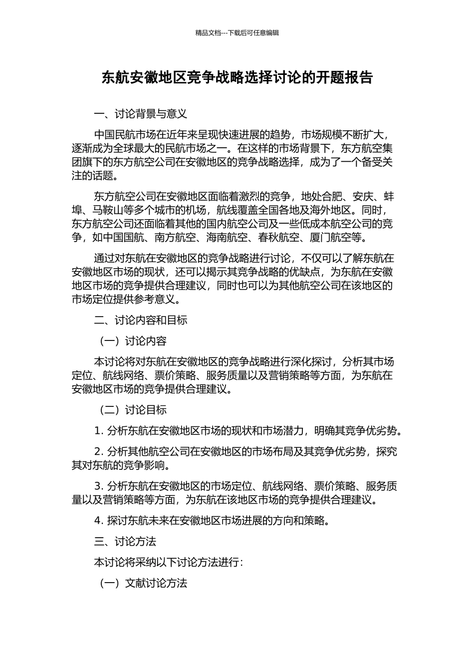 东航安徽地区竞争战略选择研究的开题报告_第1页