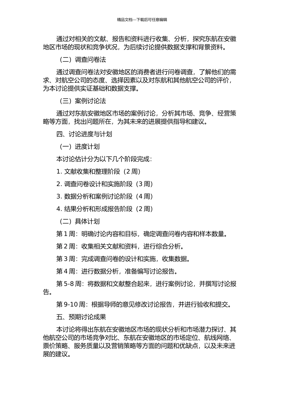 东航安徽地区竞争战略选择研究的开题报告_第2页