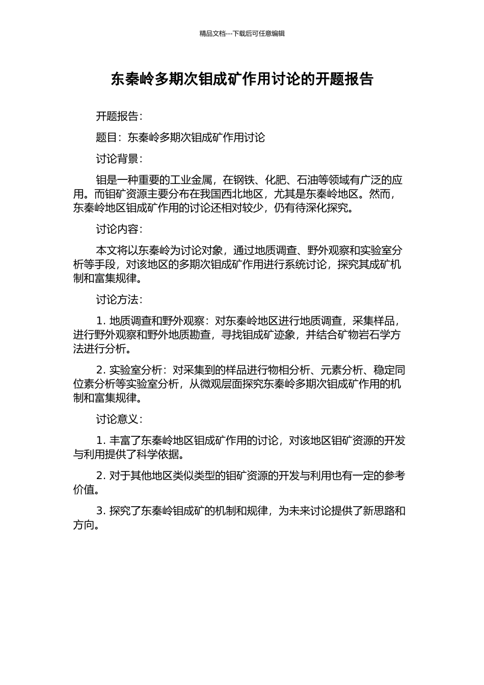 东秦岭多期次钼成矿作用研究的开题报告_第1页