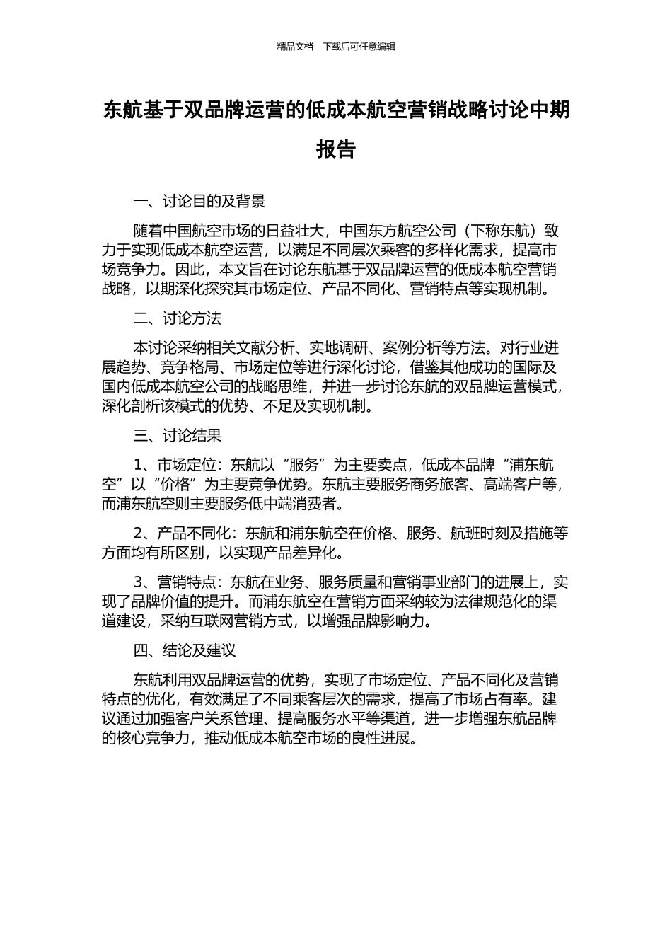 东航基于双品牌运营的低成本航空营销战略研究中期报告_第1页