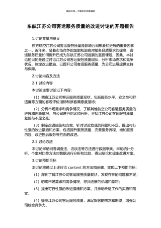 东航江苏公司客运服务质量的改进研究的开题报告