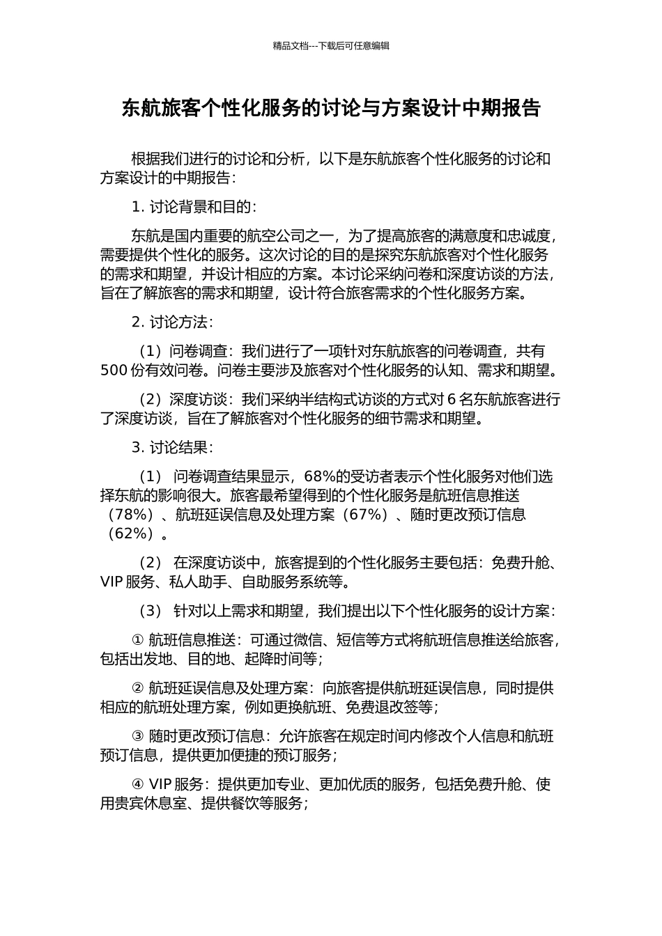 东航旅客个性化服务的研究与方案设计中期报告_第1页