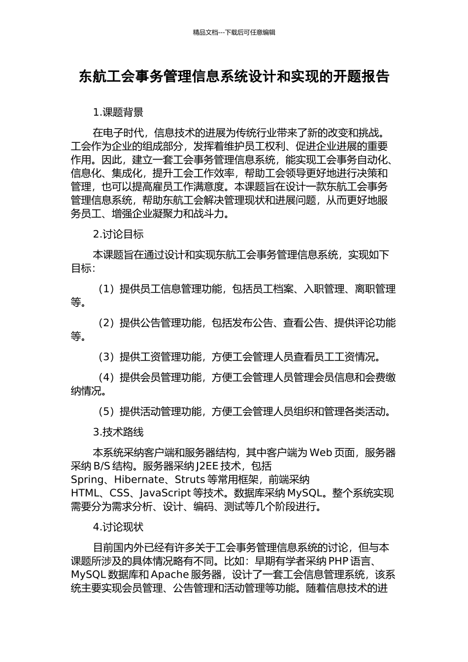 东航工会事务管理信息系统设计和实现的开题报告_第1页