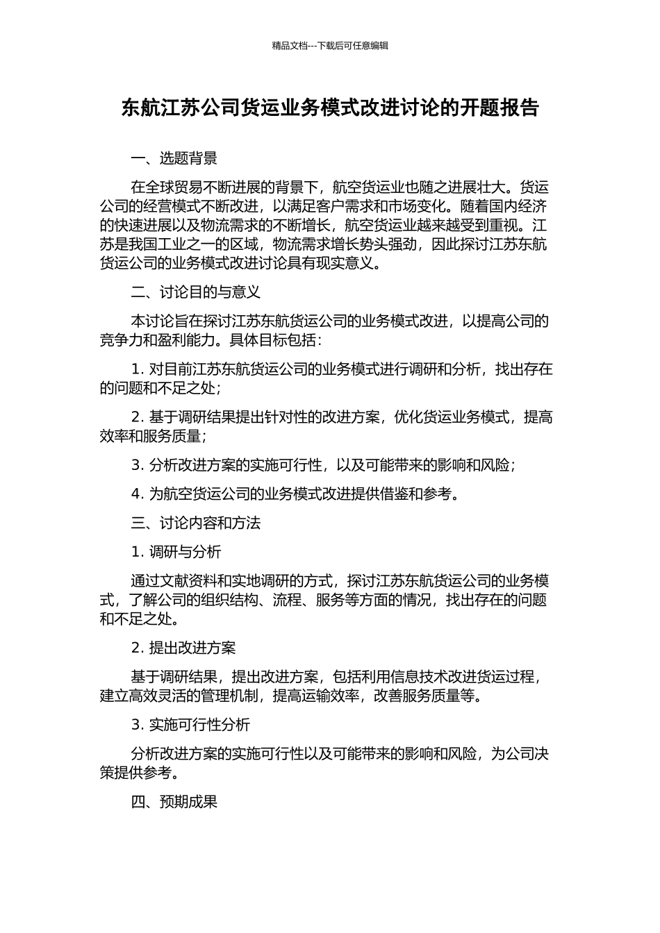 东航江苏公司货运业务模式改进研究的开题报告_第1页