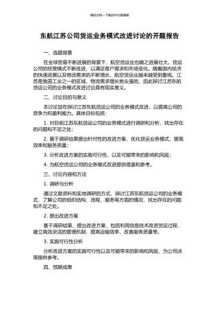 东航江苏公司货运业务模式改进研究的开题报告