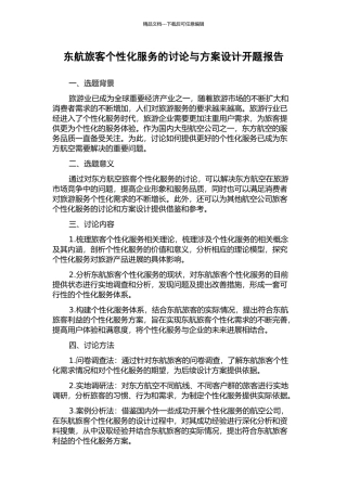 东航旅客个性化服务的研究与方案设计开题报告