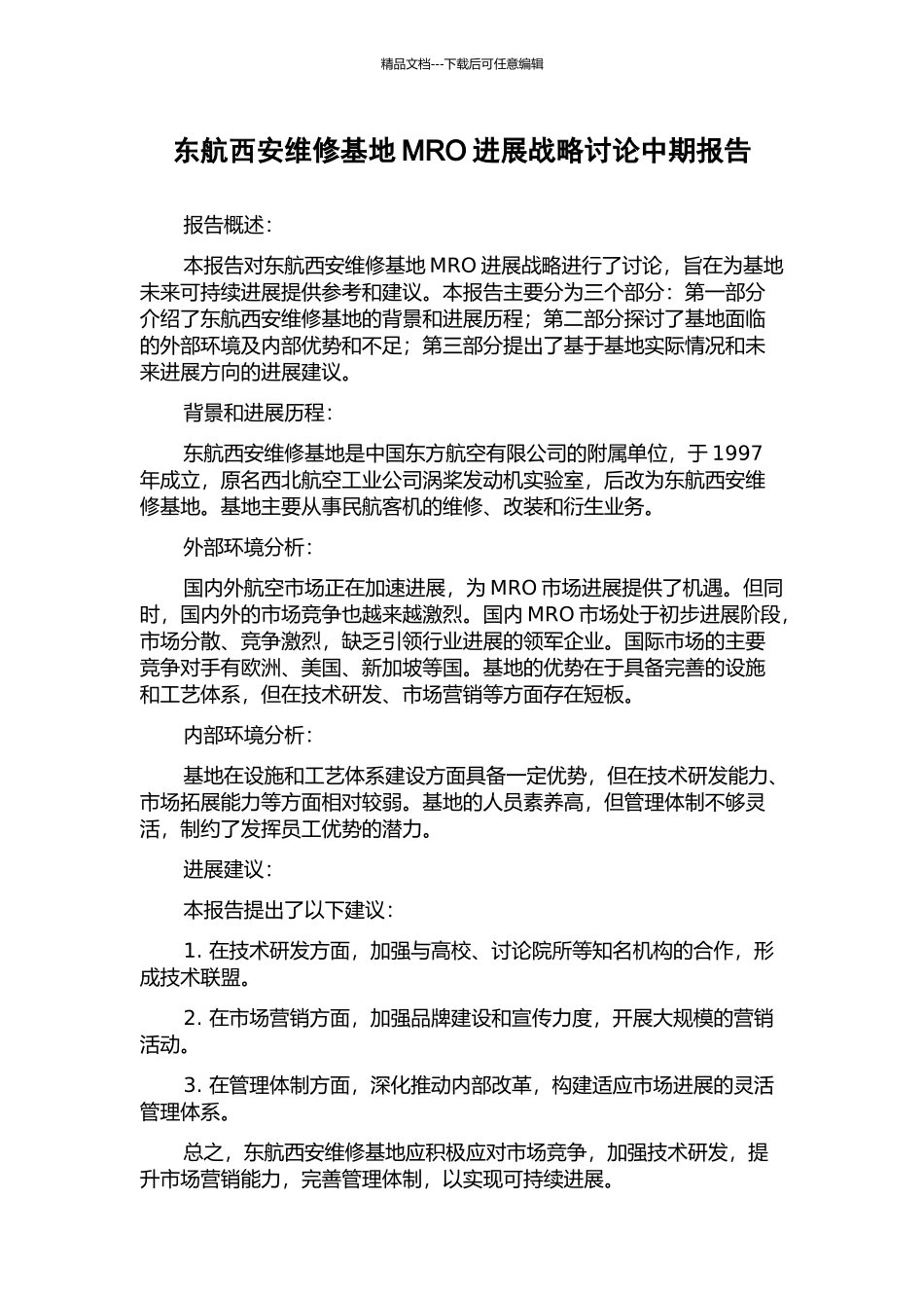 东航西安维修基地MRO发展战略研究中期报告_第1页