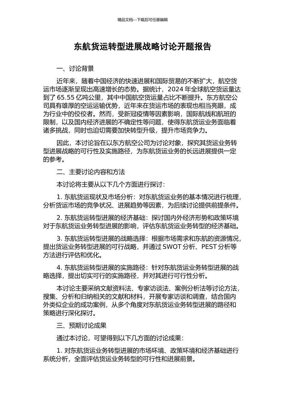 东航货运转型发展战略研究开题报告_第1页
