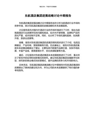 东航酒店集团发展战略研究中期报告