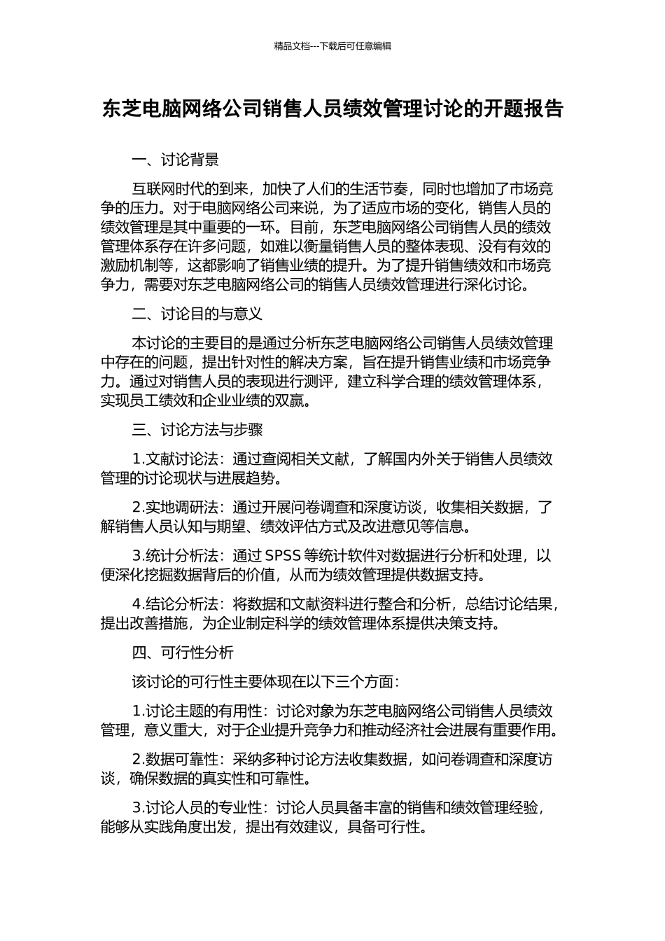 东芝电脑网络公司销售人员绩效管理研究的开题报告_第1页