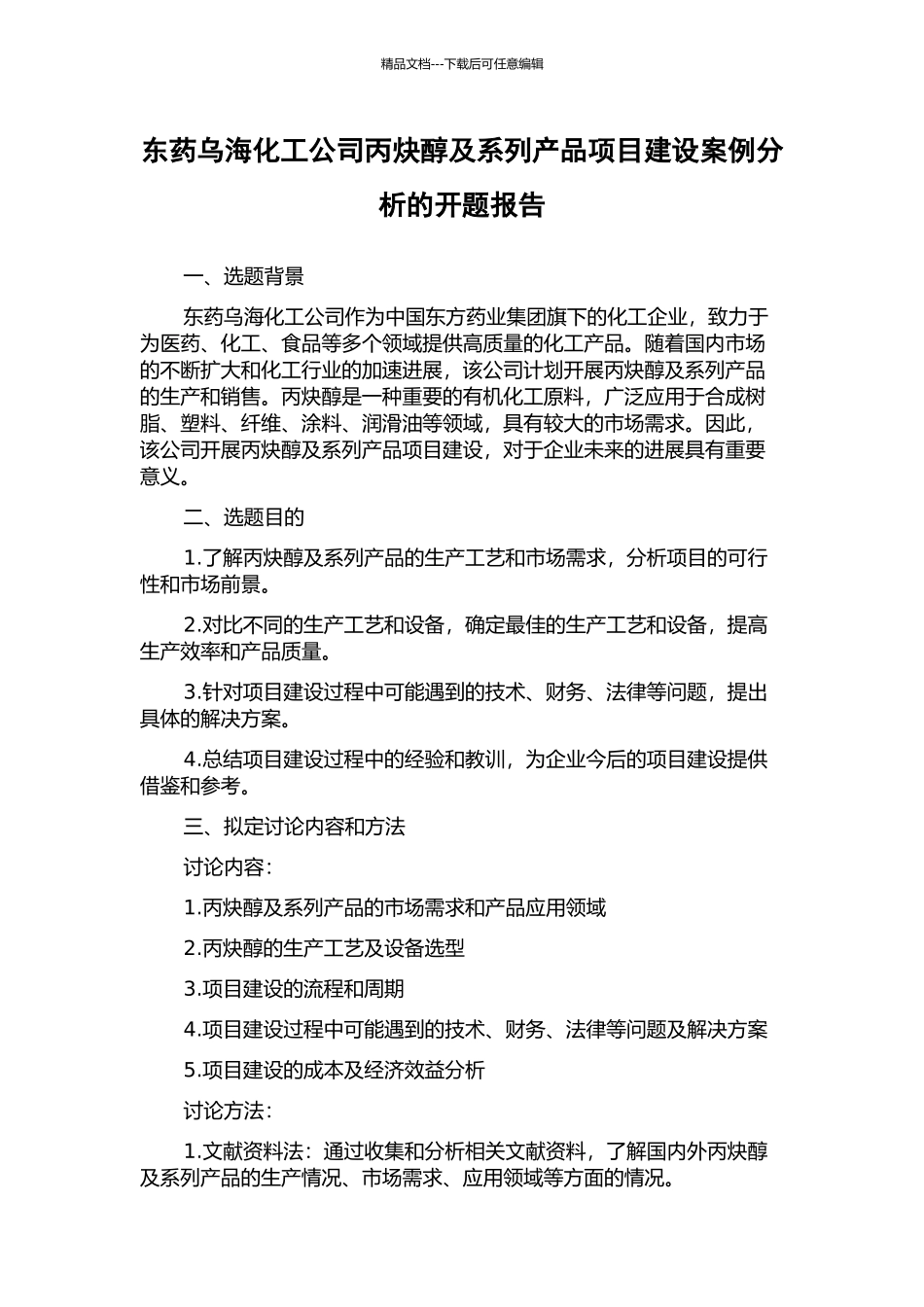 东药乌海化工公司丙炔醇及系列产品项目建设案例分析的开题报告_第1页