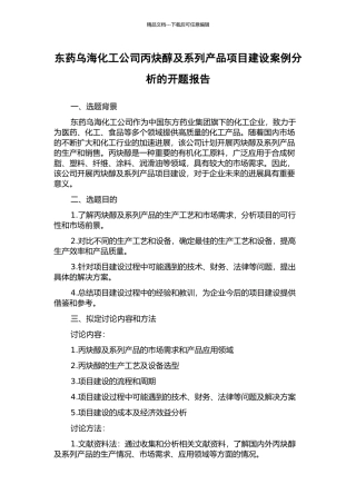 东药乌海化工公司丙炔醇及系列产品项目建设案例分析的开题报告