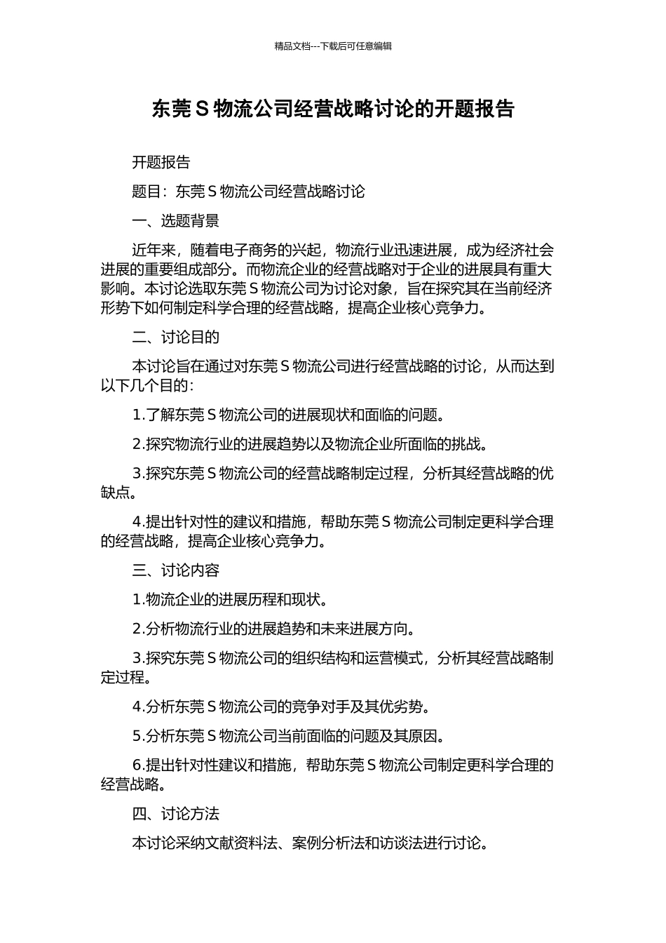 东莞S物流公司经营战略研究的开题报告_第1页