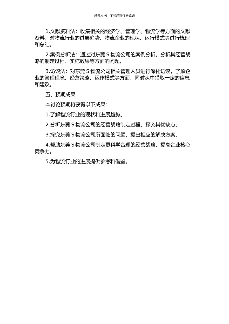 东莞S物流公司经营战略研究的开题报告_第2页