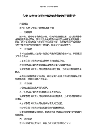 东莞S物流公司经营战略研究的开题报告