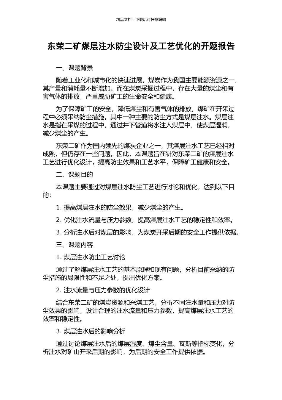 东荣二矿煤层注水防尘设计及工艺优化的开题报告_第1页